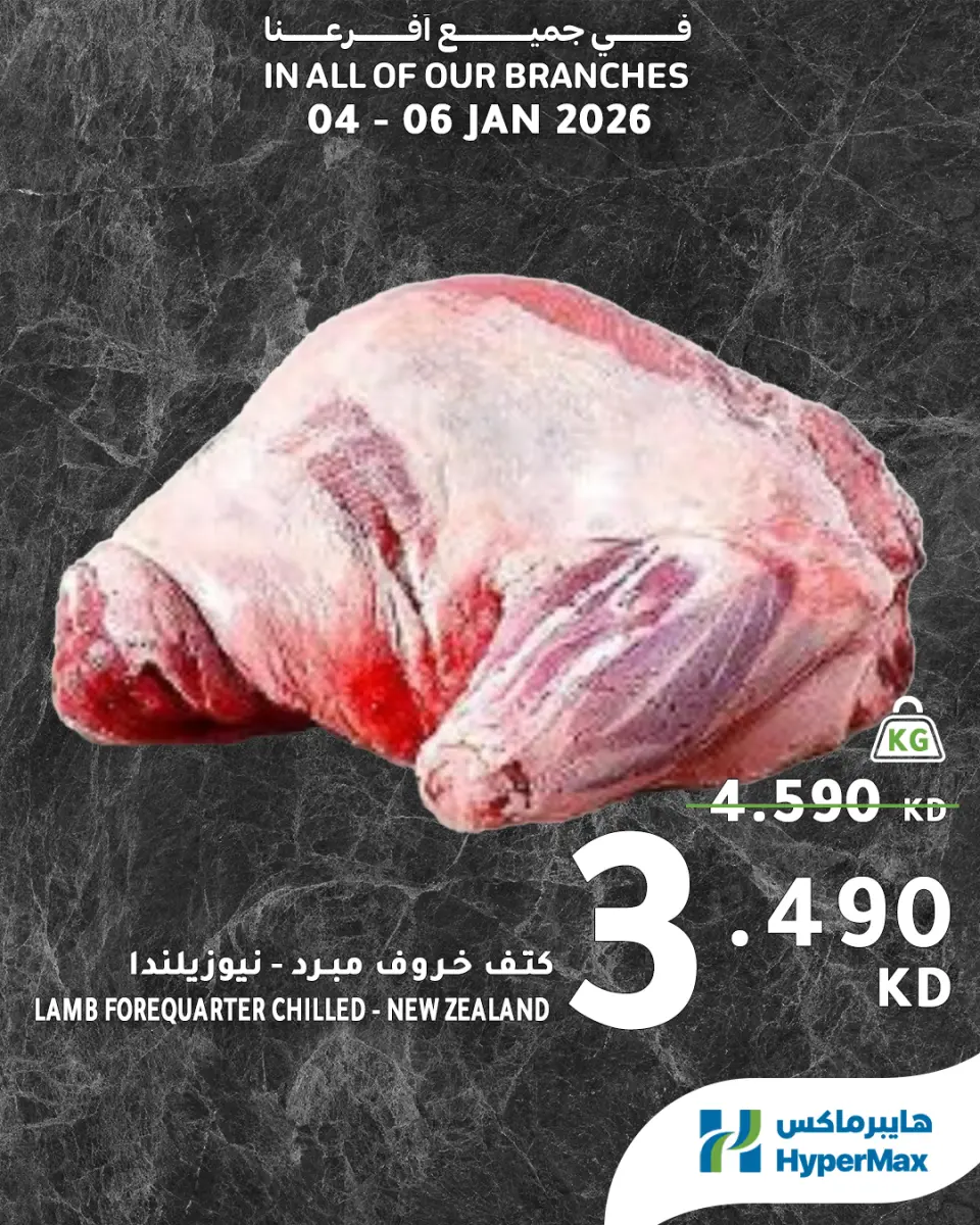 عروض هايبرماكس الكويت من 4 حتى 6 يناير 2026 صفقات طعام طازج