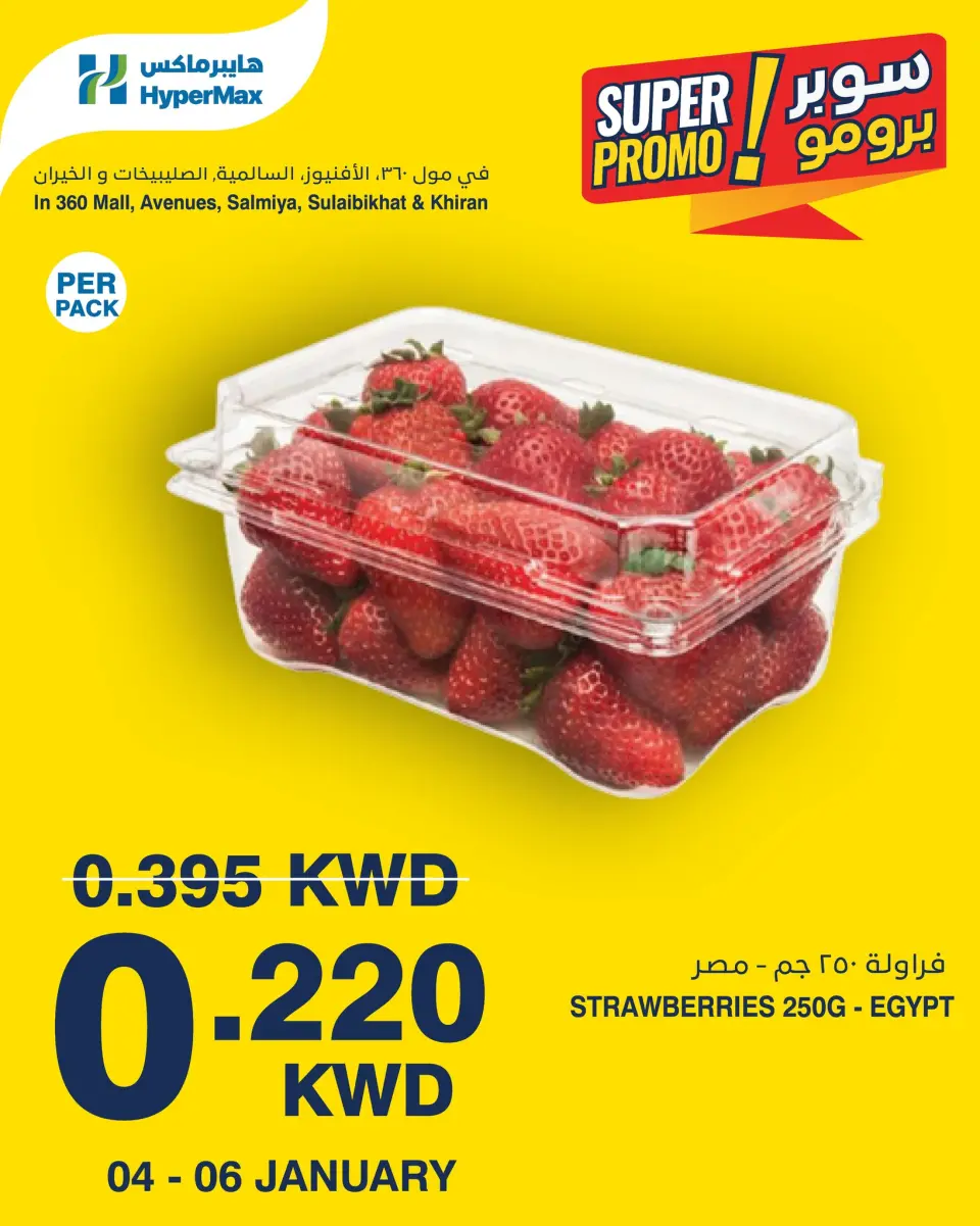 عروض هايبرماكس الكويت من 4 حتى 6 يناير 2026 عروض سوبر برومو