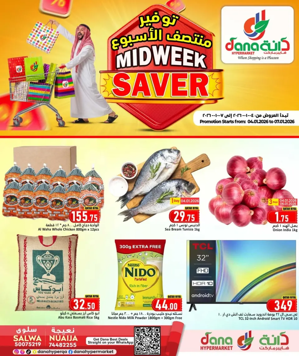 عروض دانة هايبر ماركت قطر من 4 حتى 7 يناير 2026 توفير منتصف الأسبوع
