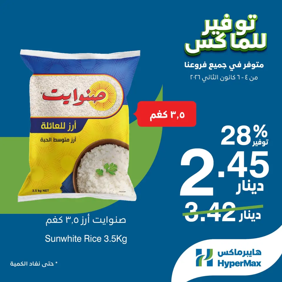 عروض هايبرماكس الأردن من 4 حتى 6 يناير 2026 صفقات توفير للماكس