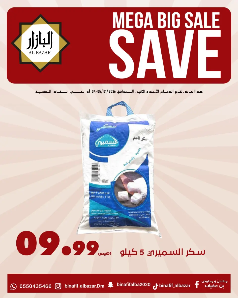 عروض محامص ومطاحن بن عفيف  الدمام  من 4 حتى 5 يناير 2026 عروض التوفير - محامص ومطاحن بن عفيف - السعودية - 4 يناير 2026 – 5 يناير 2026 - صفحة 1