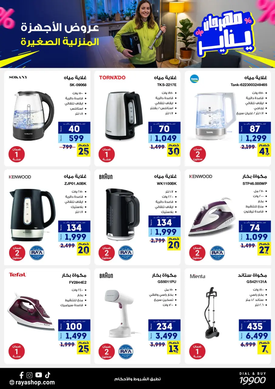 Raya Shop Egypt Offers from 3 to 9 January 2026 January Festival Offers - Page 37
