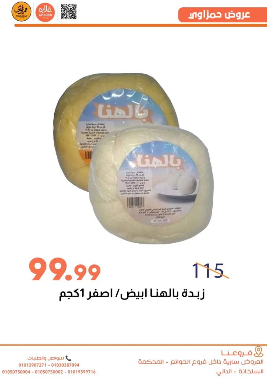 Ghallab Markets Egypt Offers from 5 to 9 January 2026 Hamzawy Offers - Page 11