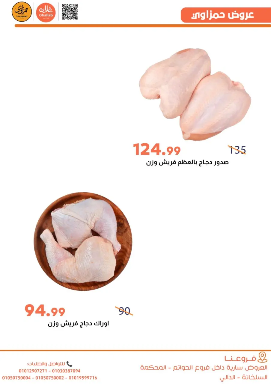 Ghallab Markets Egypt Offers from 5 to 9 January 2026 Hamzawy Offers - Page 10