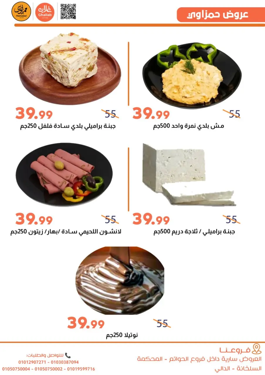 Ghallab Markets Egypt Offers from 5 to 9 January 2026 Hamzawy Offers - Page 6