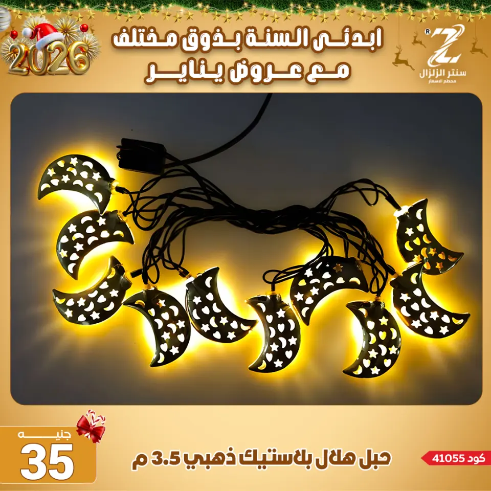 Center El Zelzal Egypt Offers from 4 to 10 January 2026 January offers - Page 21