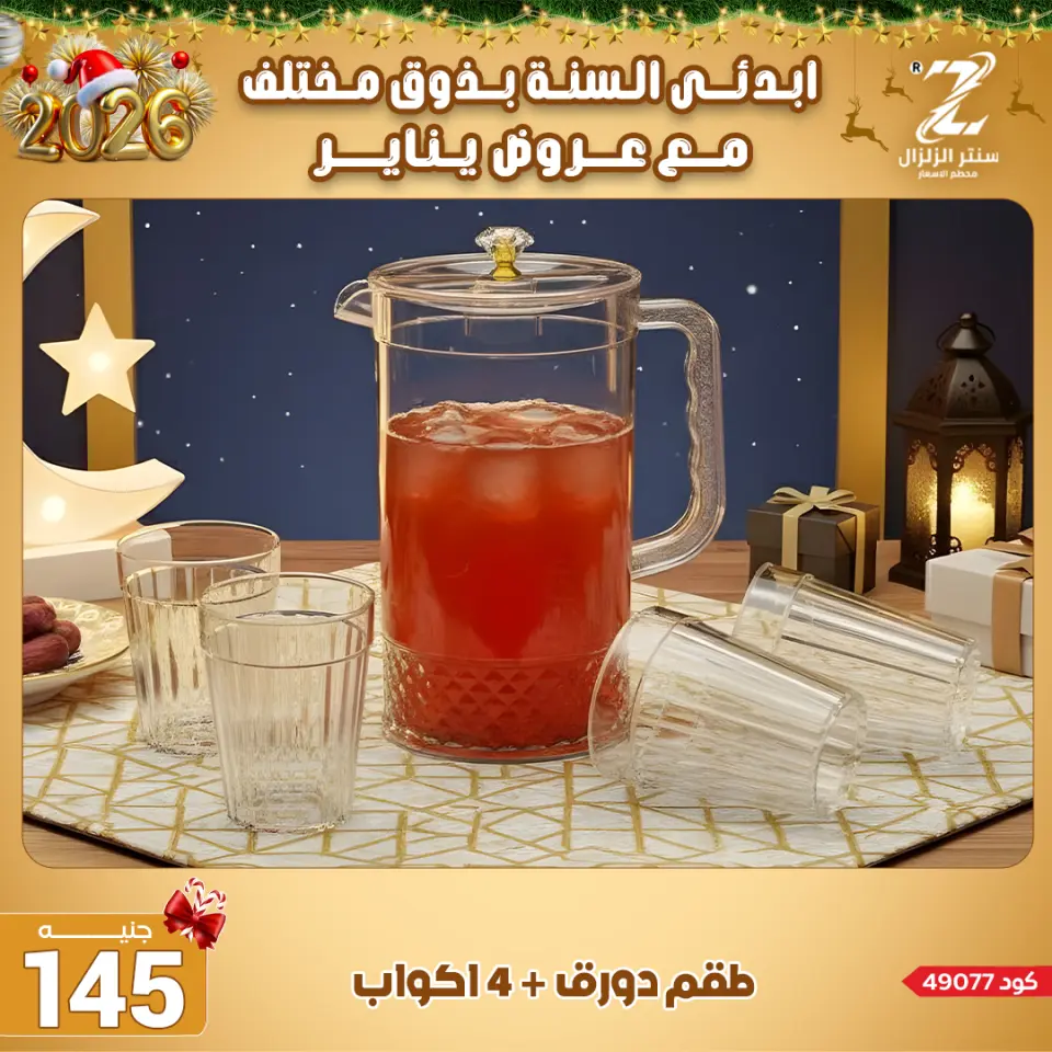 Center El Zelzal Egypt Offers from 4 to 10 January 2026 January offers - Page 44