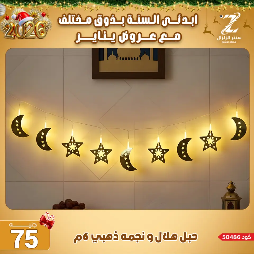 Center El Zelzal Egypt Offers from 4 to 10 January 2026 January offers - Page 65