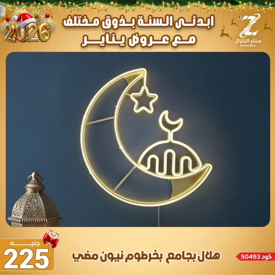Center El Zelzal Egypt Offers from 4 to 10 January 2026 January offers - Page 68