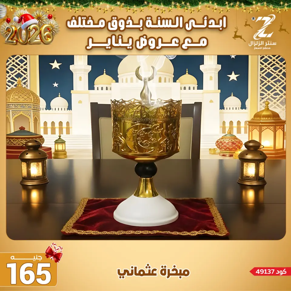 Center El Zelzal Egypt Offers from 4 to 10 January 2026 January offers - Page 49