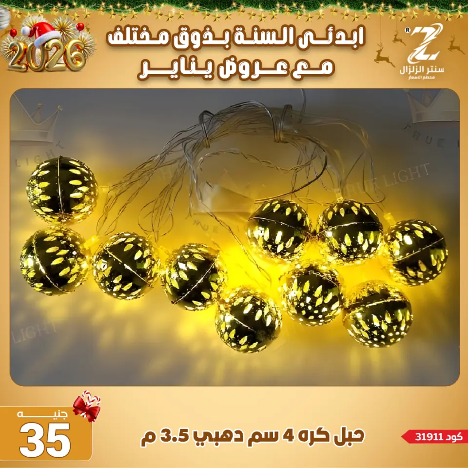Center El Zelzal Egypt Offers from 4 to 10 January 2026 January offers - Page 12