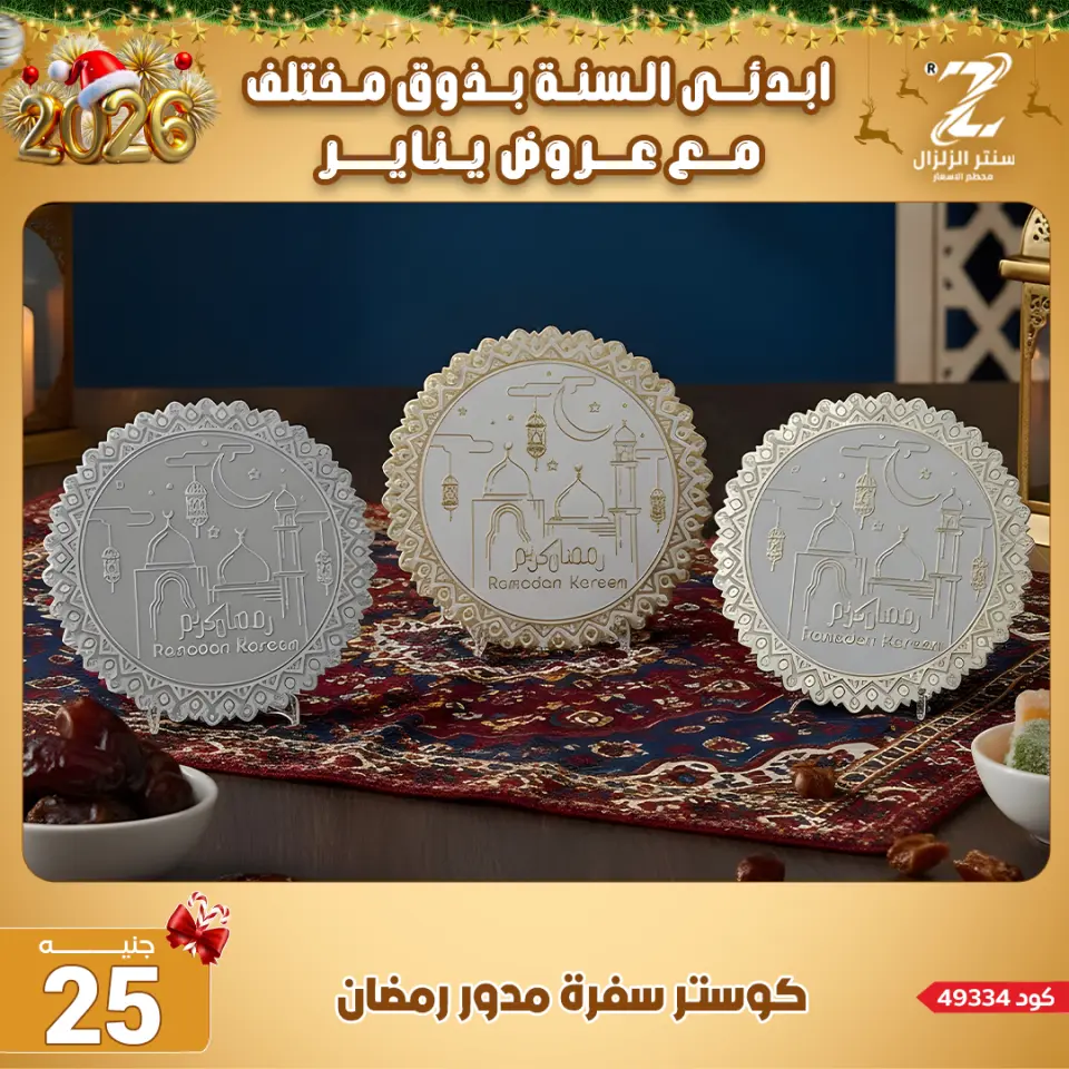 Center El Zelzal Egypt Offers from 4 to 10 January 2026 January offers - Page 56