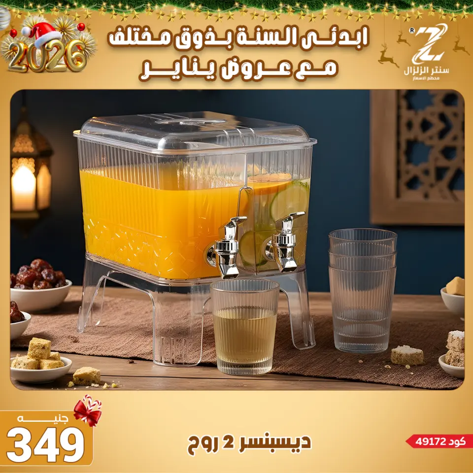 Center El Zelzal Egypt Offers from 4 to 10 January 2026 January offers - Page 52