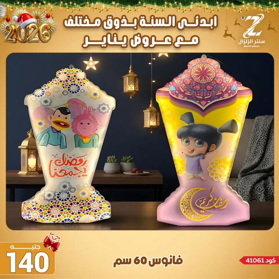 Center El Zelzal Egypt Offers from 4 to 10 January 2026 January offers - Page 25