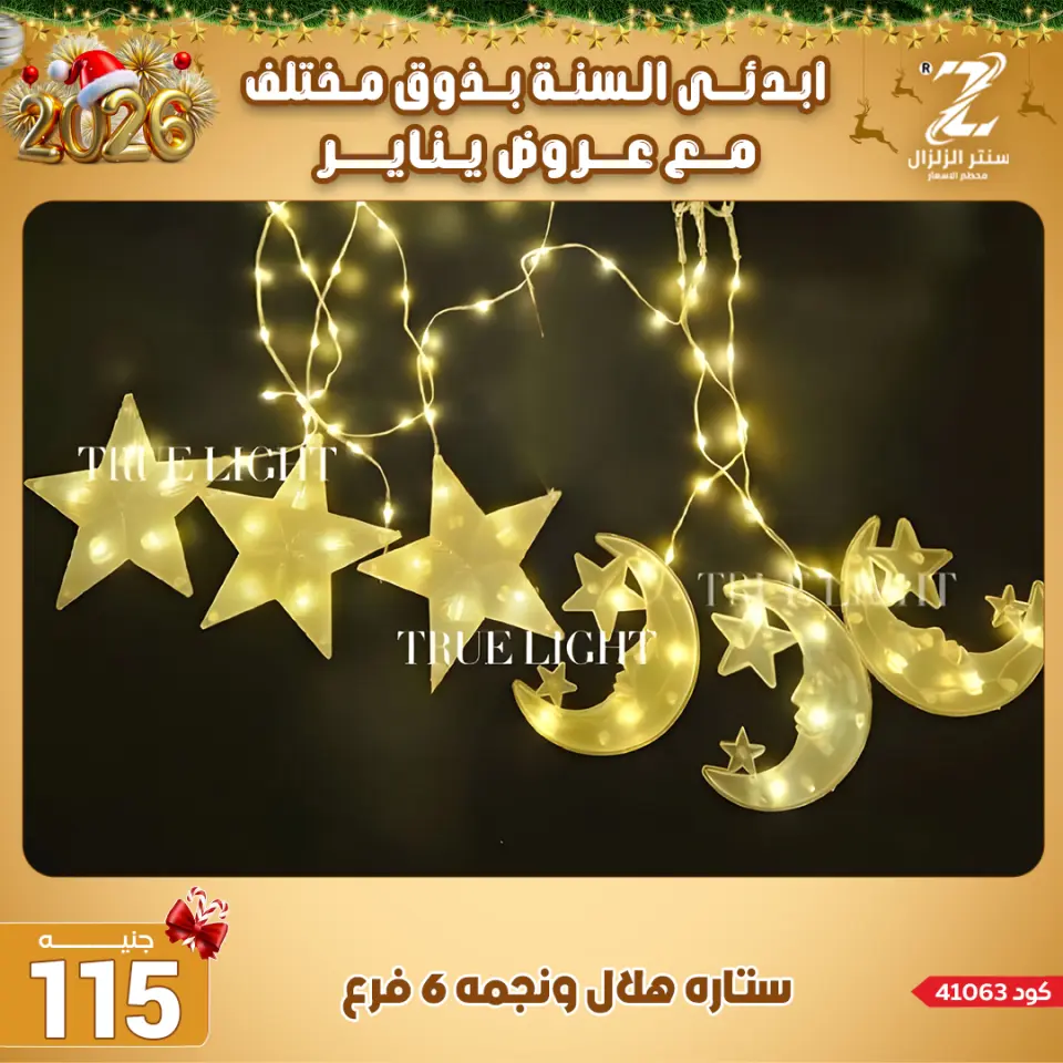 Center El Zelzal Egypt Offers from 4 to 10 January 2026 January offers - Page 27