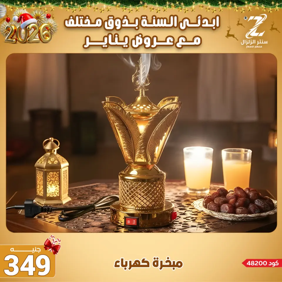 Center El Zelzal Egypt Offers from 4 to 10 January 2026 January offers - Page 39