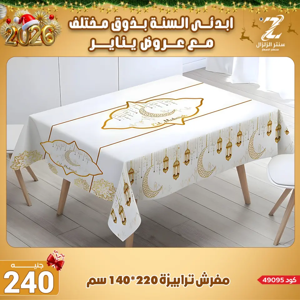 Center El Zelzal Egypt Offers from 4 to 10 January 2026 January offers - Page 48