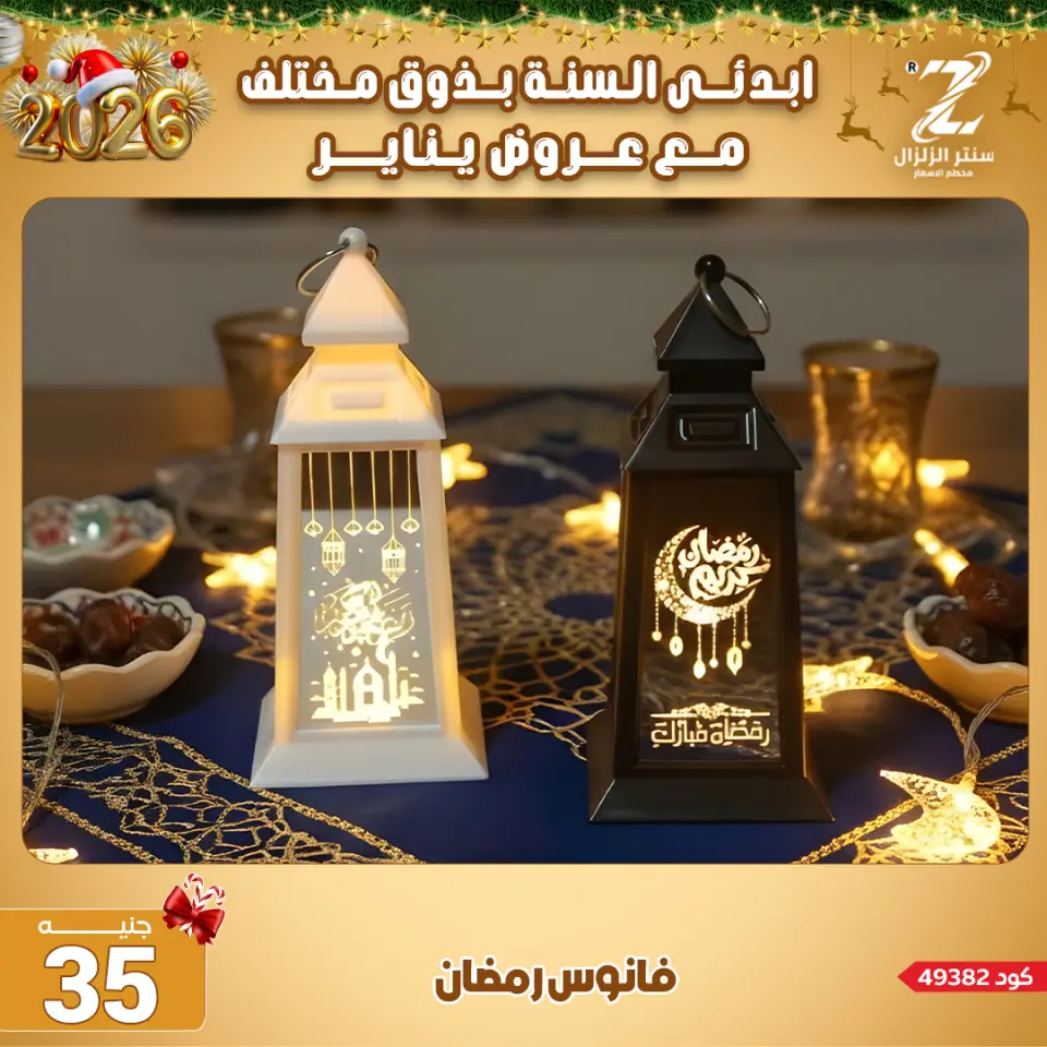 Center El Zelzal Egypt Offers from 4 to 10 January 2026 January offers - Page 61