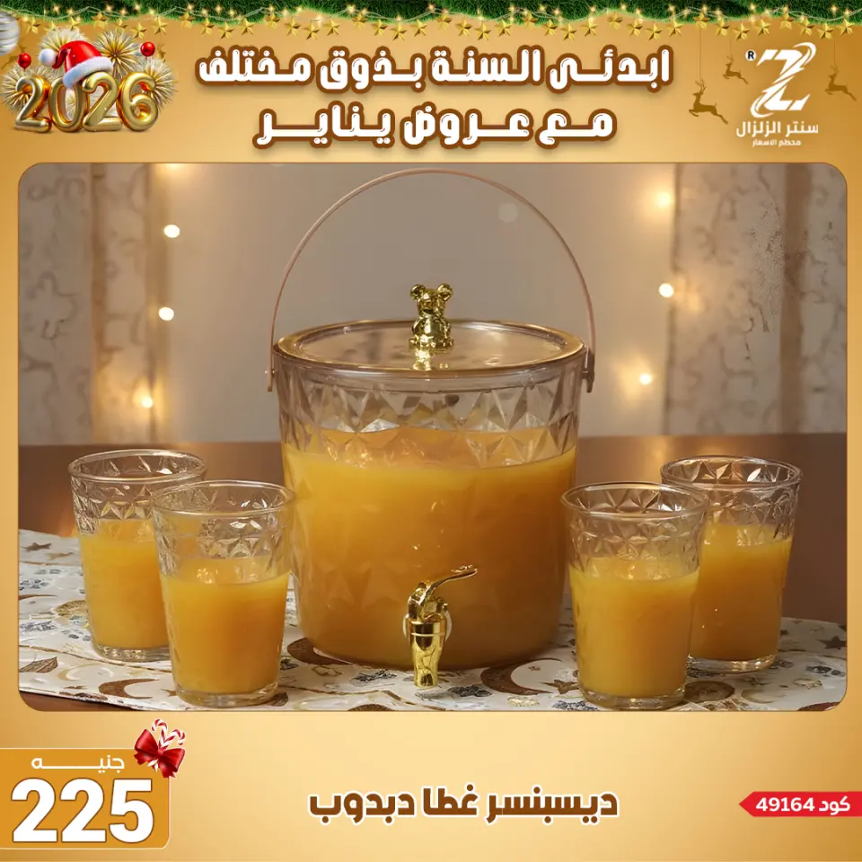 Center El Zelzal Egypt Offers from 4 to 10 January 2026 January offers