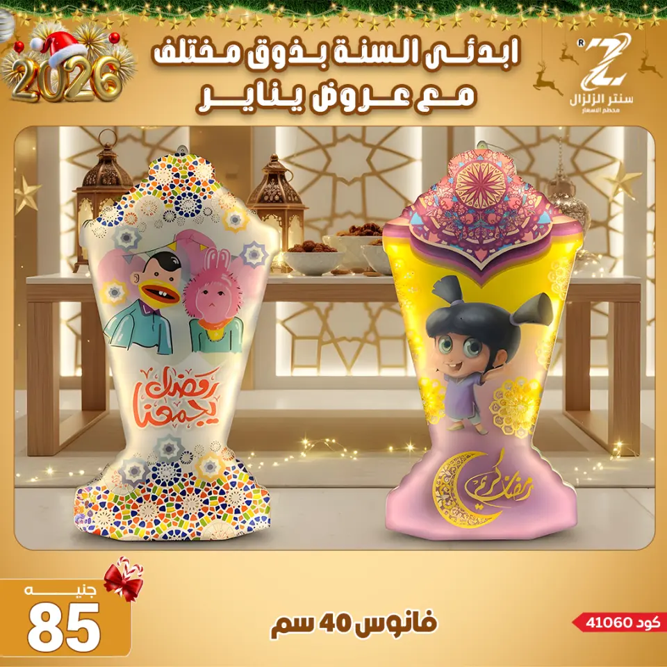 Center El Zelzal Egypt Offers from 4 to 10 January 2026 January offers - Page 24