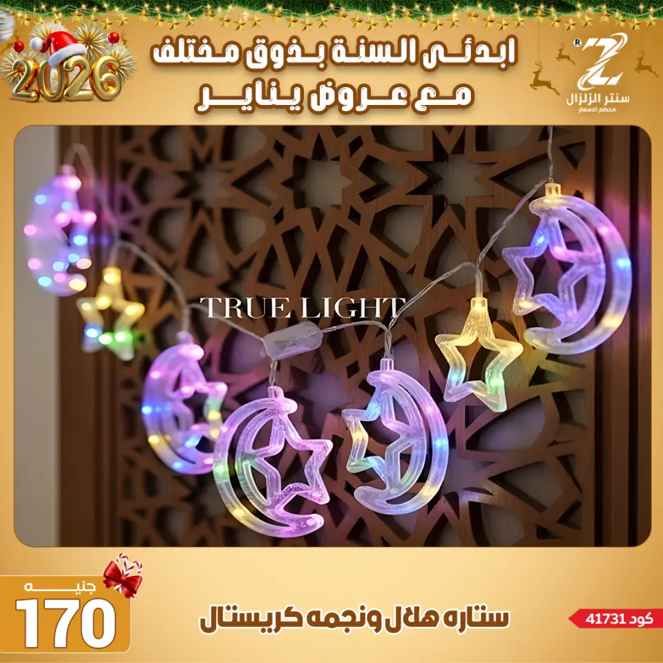 Center El Zelzal Egypt Offers from 4 to 10 January 2026 January offers - Page 30