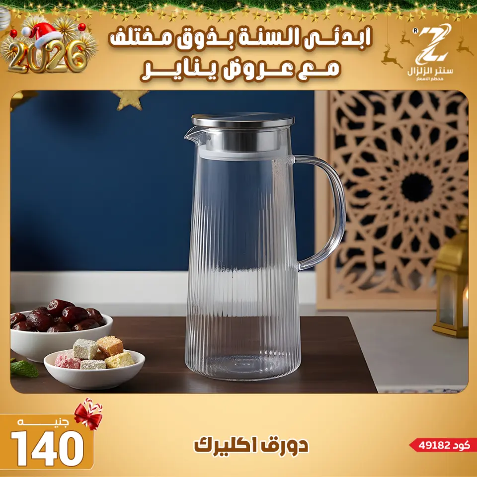 Center El Zelzal Egypt Offers from 4 to 10 January 2026 January offers - Page 53