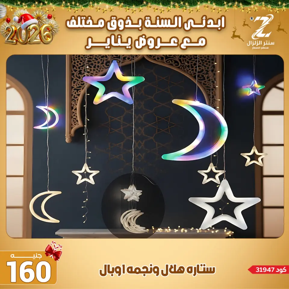 Center El Zelzal Egypt Offers from 4 to 10 January 2026 January offers - Page 19