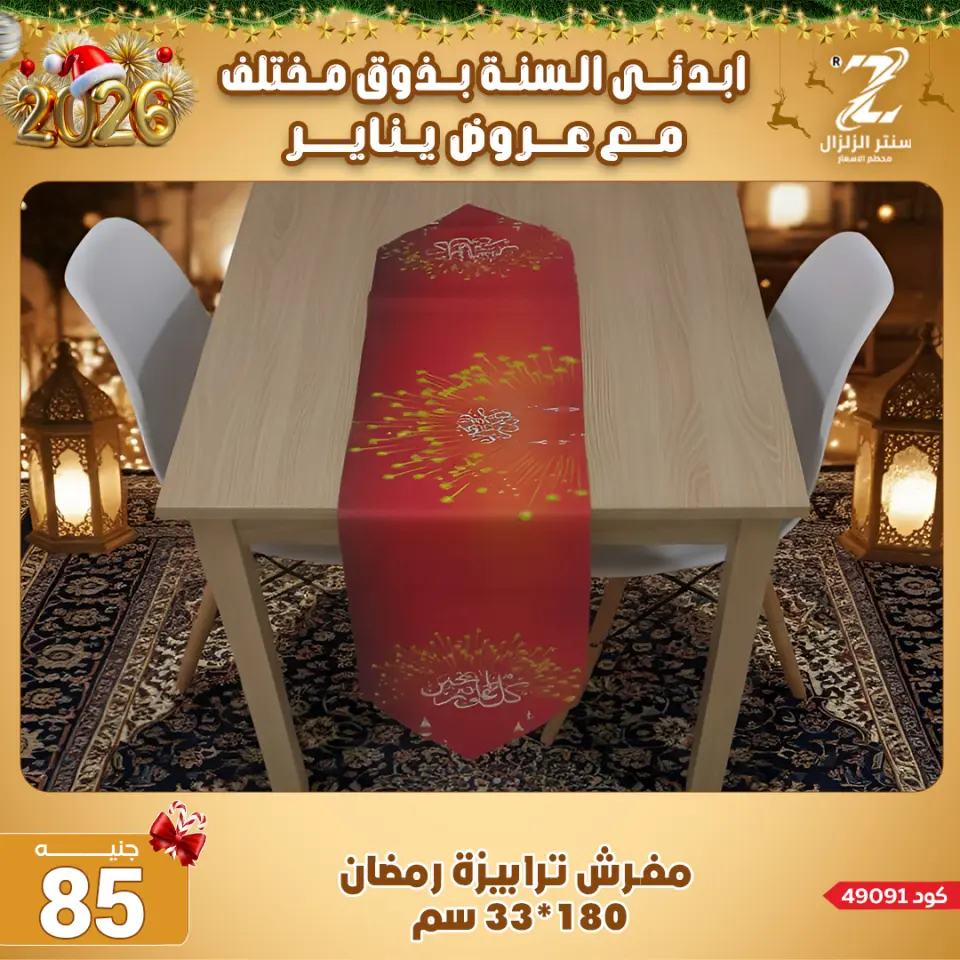 Center El Zelzal Egypt Offers from 4 to 10 January 2026 January offers - Page 46