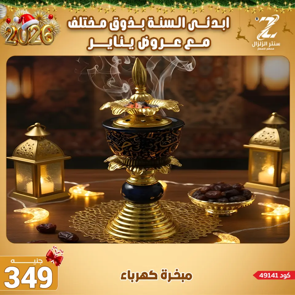 Center El Zelzal Egypt Offers from 4 to 10 January 2026 January offers - Page 51