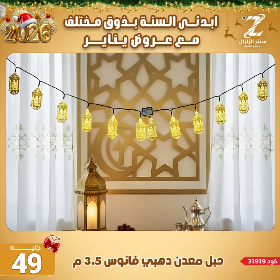 Center El Zelzal Egypt Offers from 4 to 10 January 2026 January offers - Page 13