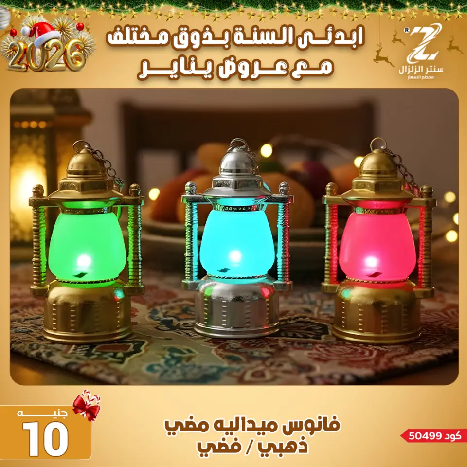 Center El Zelzal Egypt Offers from 4 to 10 January 2026 January offers - Page 69