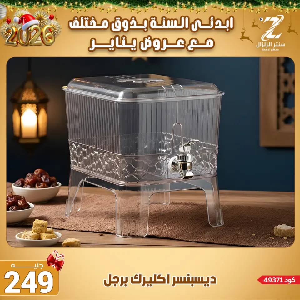 Center El Zelzal Egypt Offers from 4 to 10 January 2026 January offers - Page 60