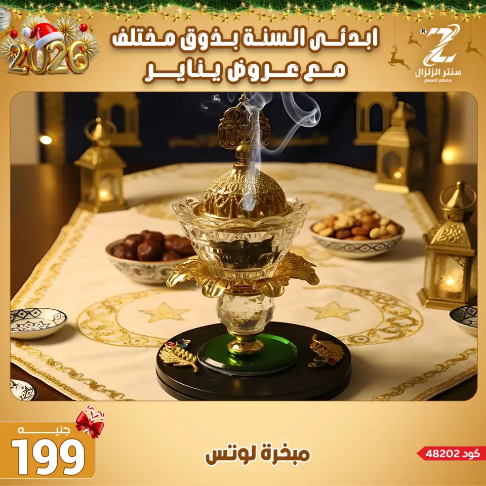 Center El Zelzal Egypt Offers from 4 to 10 January 2026 January offers - Page 40