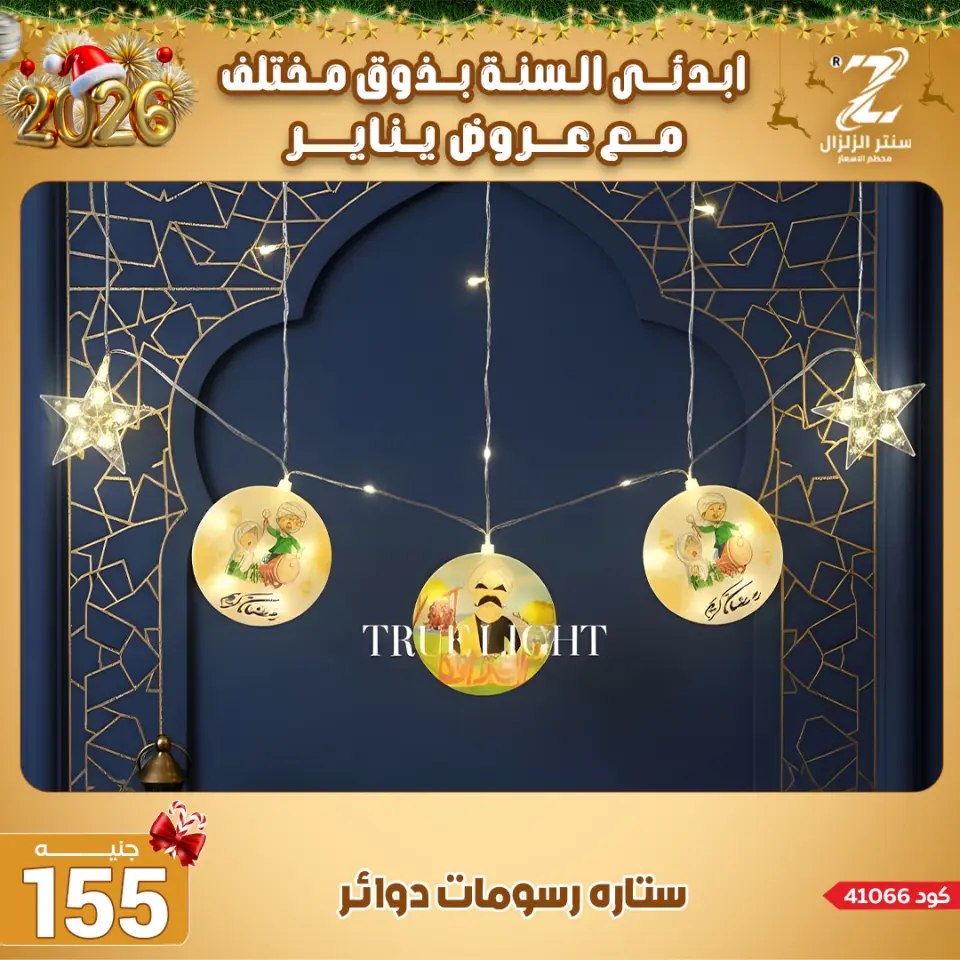 Center El Zelzal Egypt Offers from 4 to 10 January 2026 January offers - Page 28
