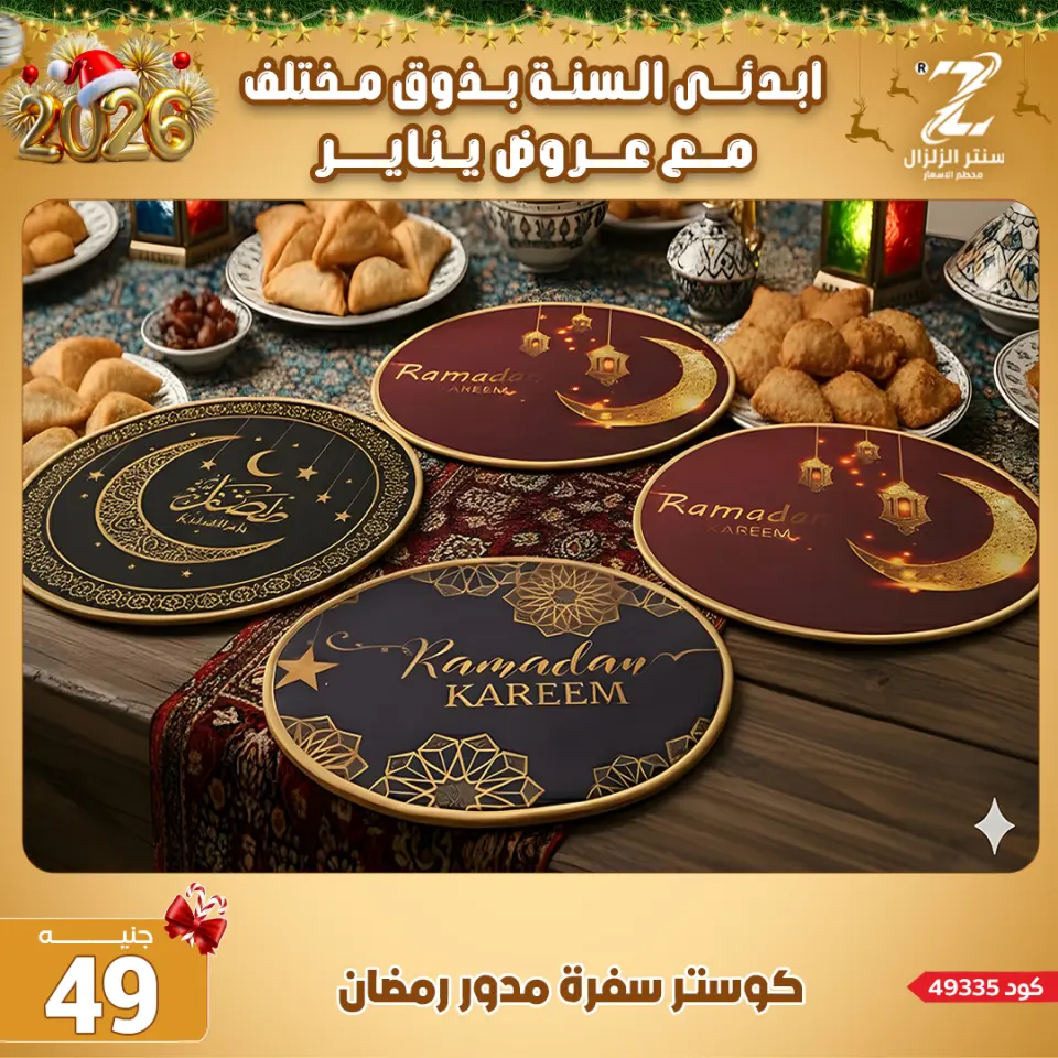 Center El Zelzal Egypt Offers from 4 to 10 January 2026 January offers - Page 57