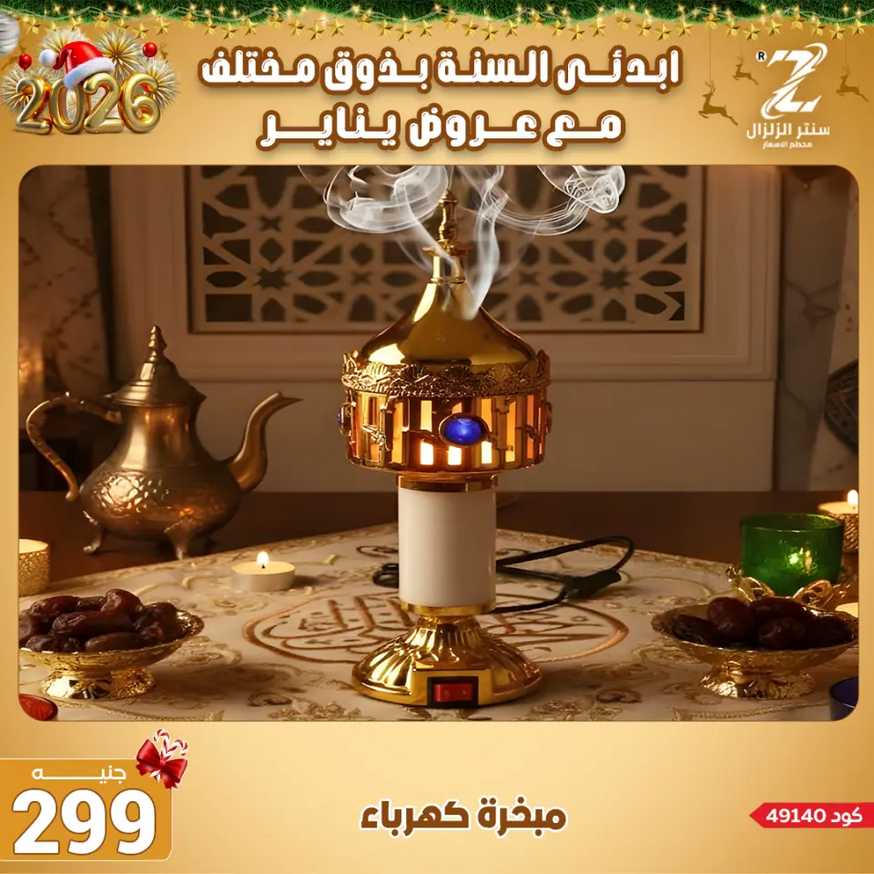 Center El Zelzal Egypt Offers from 4 to 10 January 2026 January offers - Page 8