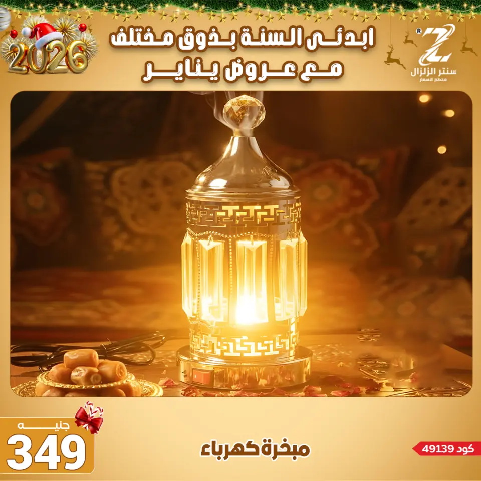 Center El Zelzal Egypt Offers from 4 to 10 January 2026 January offers - Page 50