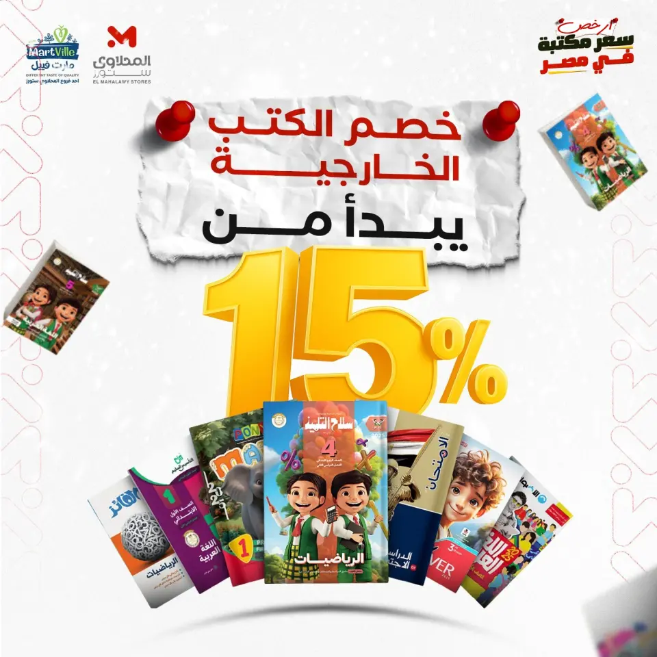 عروض مارت فييل مصر من 3 حتى 9 يناير 2026 عروض العودة إلى المدرسة