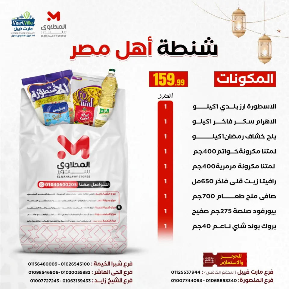 عروض المحلاوى ستورز مصر من 4 حتى 10 يناير 2026 عروض شنط رمضان