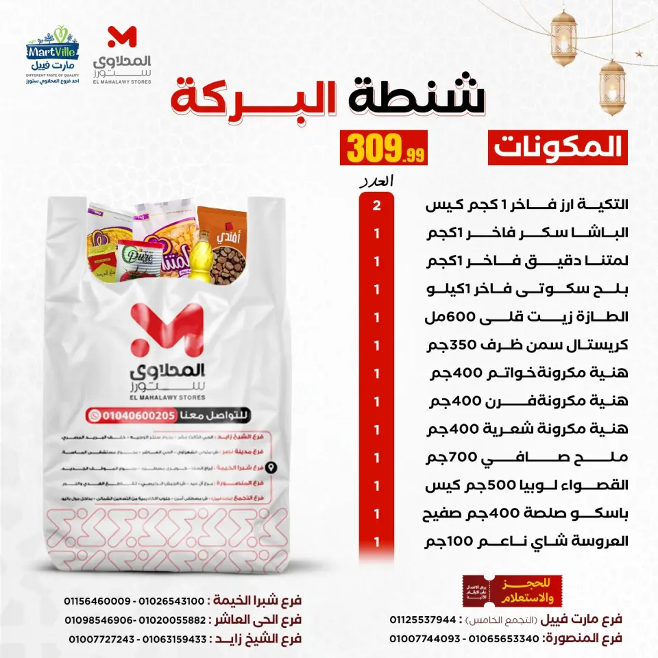 Ofertas de Martville Egipto de 4 a 10 enero 2026 Ofertas de bolsas de Ramadán - Página 3