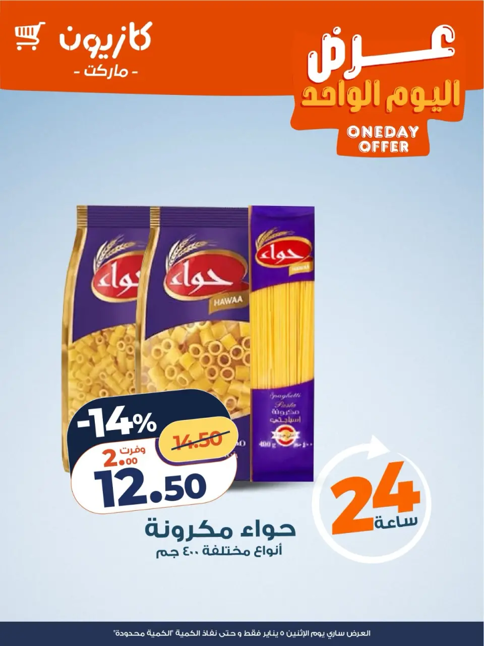 عروض كازيون ماركت مصر الاثنين 5 يناير 2026 عرض اليوم الواحد