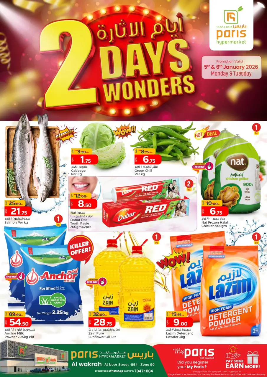 عروض باريس هايبر ماركت  الوكرة  من 5 حتى 6 يناير 2026 عروض أيام الإثارة