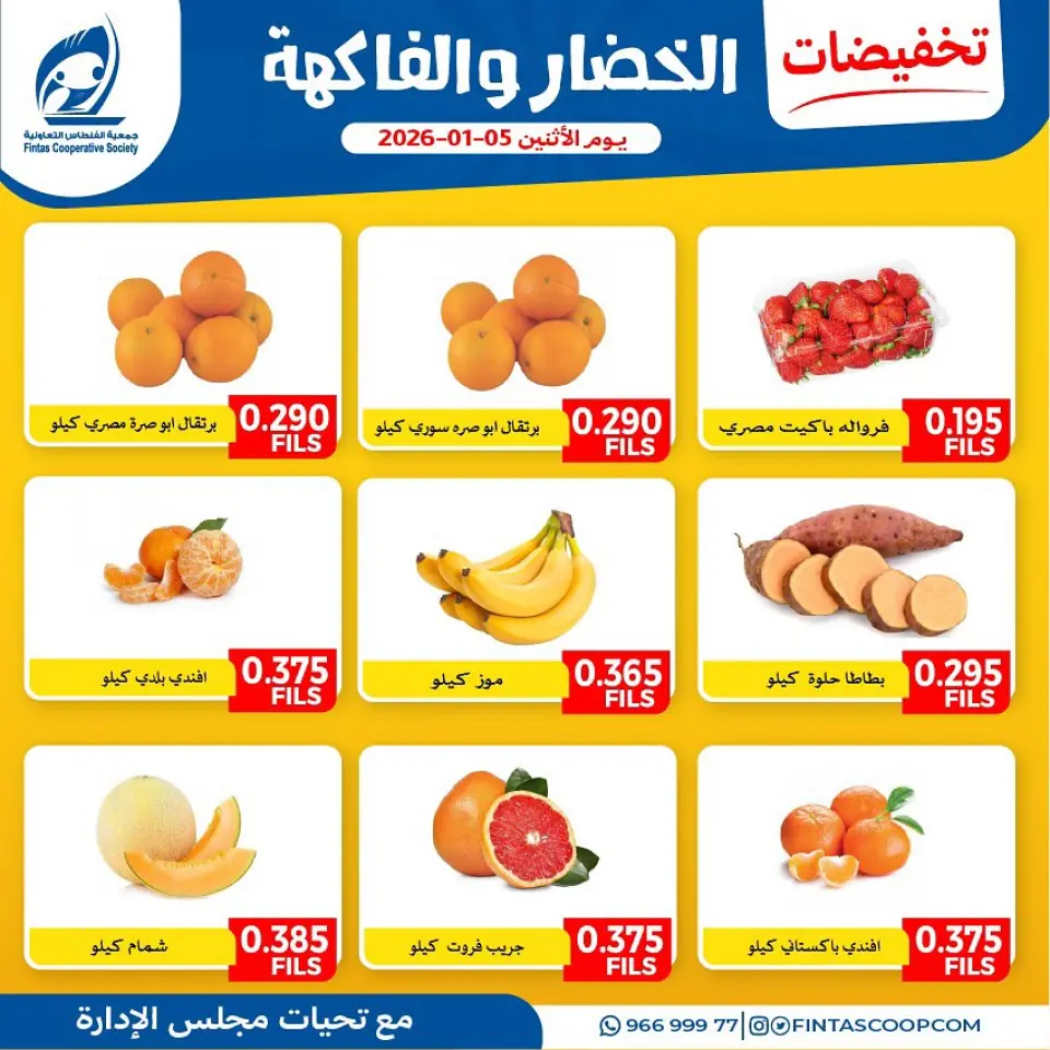 عروض جمعية الفنطاس التعاونية الكويت الاثنين 5 يناير 2026 عروض الخضار والفاكهة