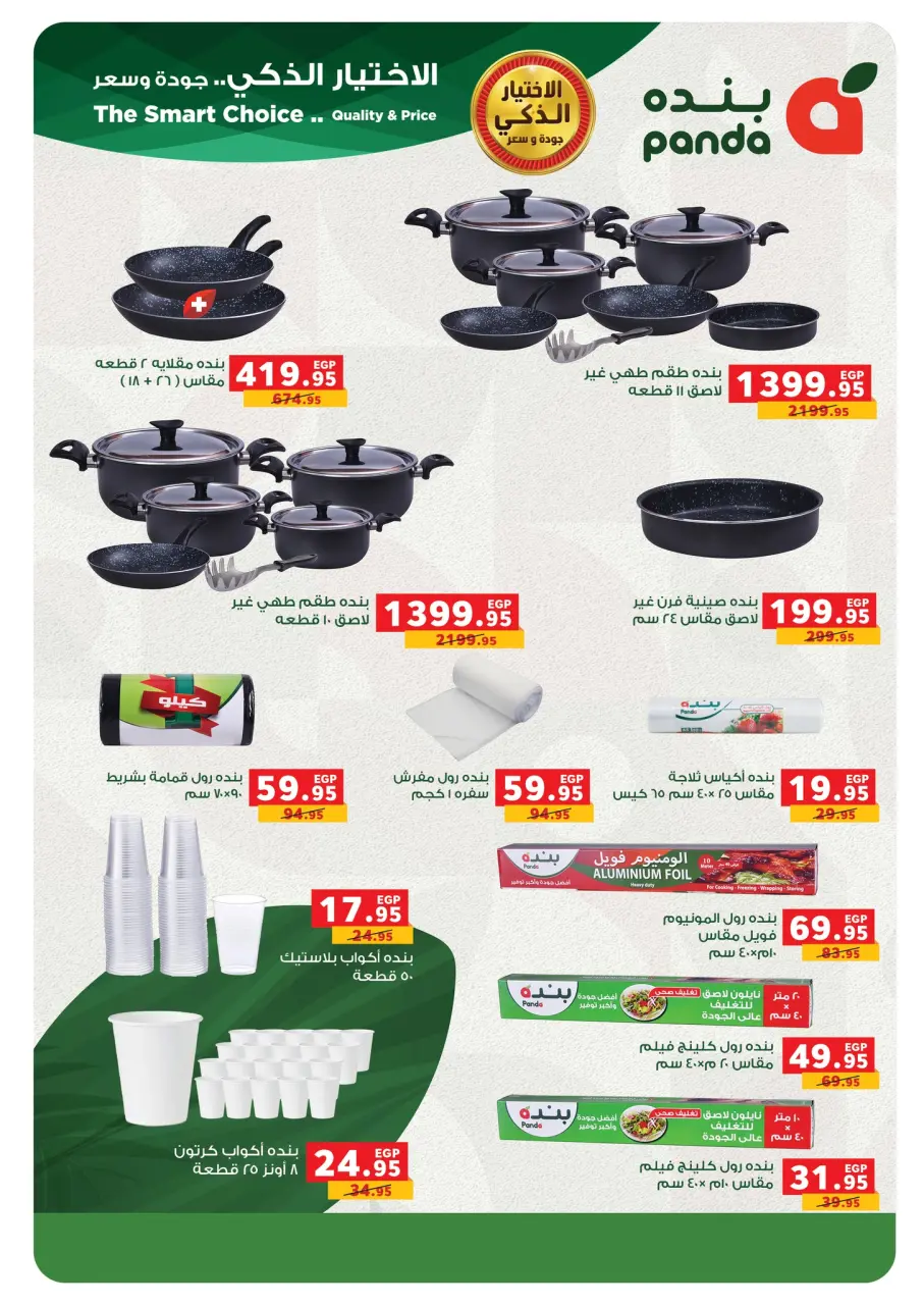 Panda Egypt Offers from 5 to 13 January 2026 Appliance Deals - Page 34