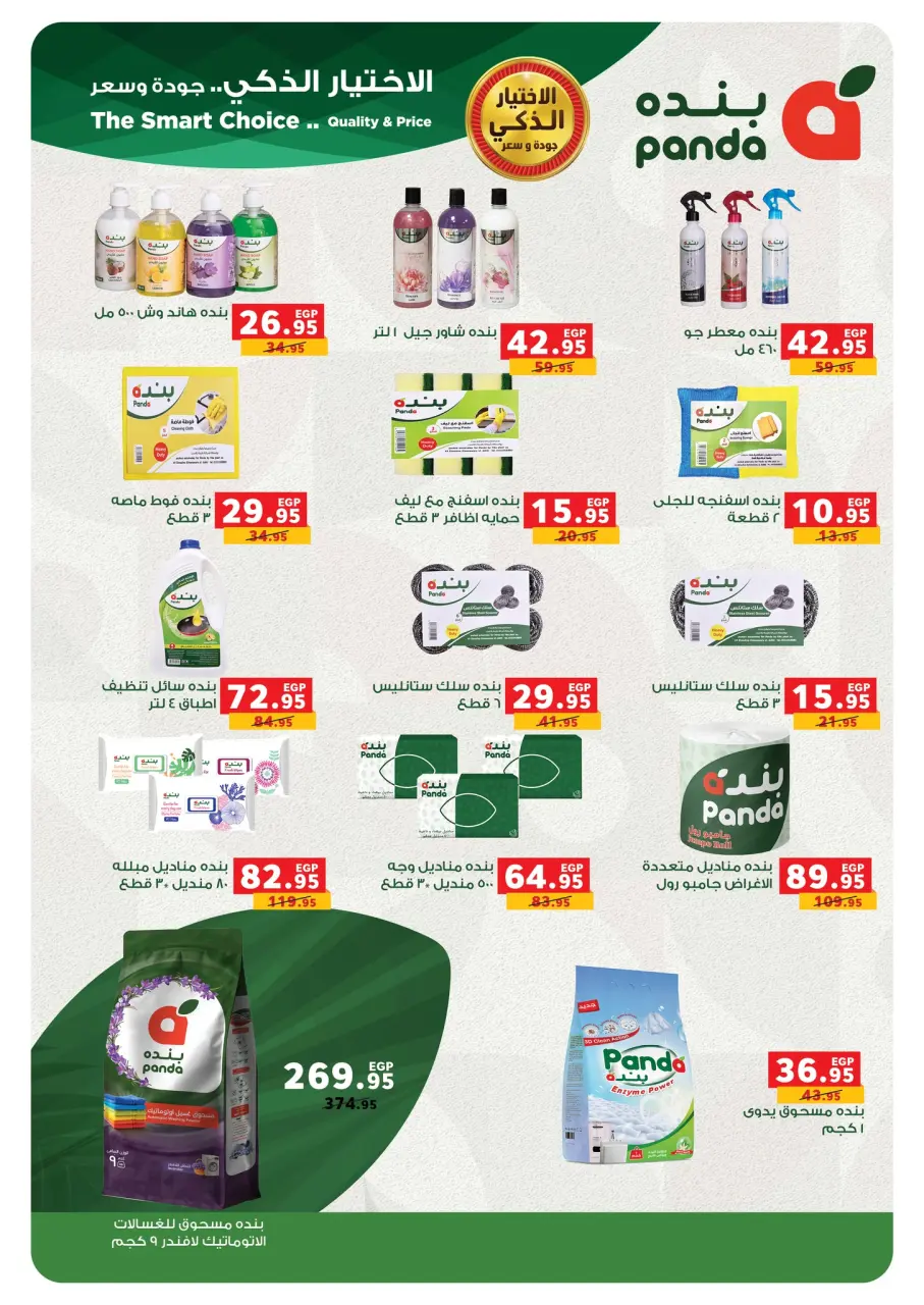 Panda Egypt Offers from 5 to 13 January 2026 Appliance Deals - Page 44