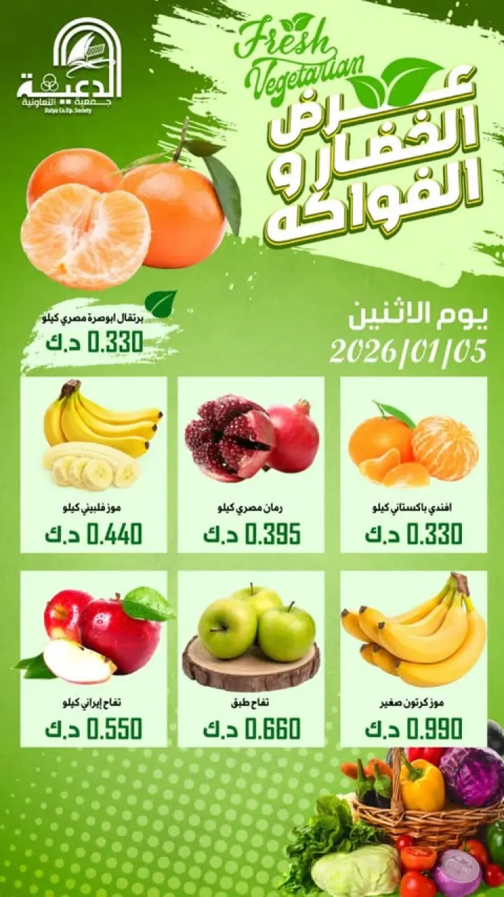 Daiya co-op Kuwait Offers Monday 5 January Vegetable and fruit offer