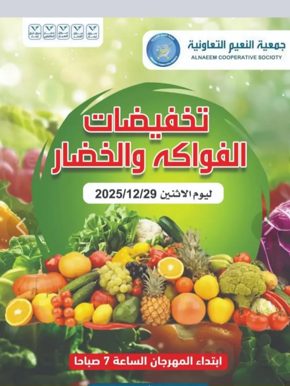 عروض جمعية النعيم التعاونية الكويت الاثنين 5 يناير 2026 تخفيضات الخضار والفواكه