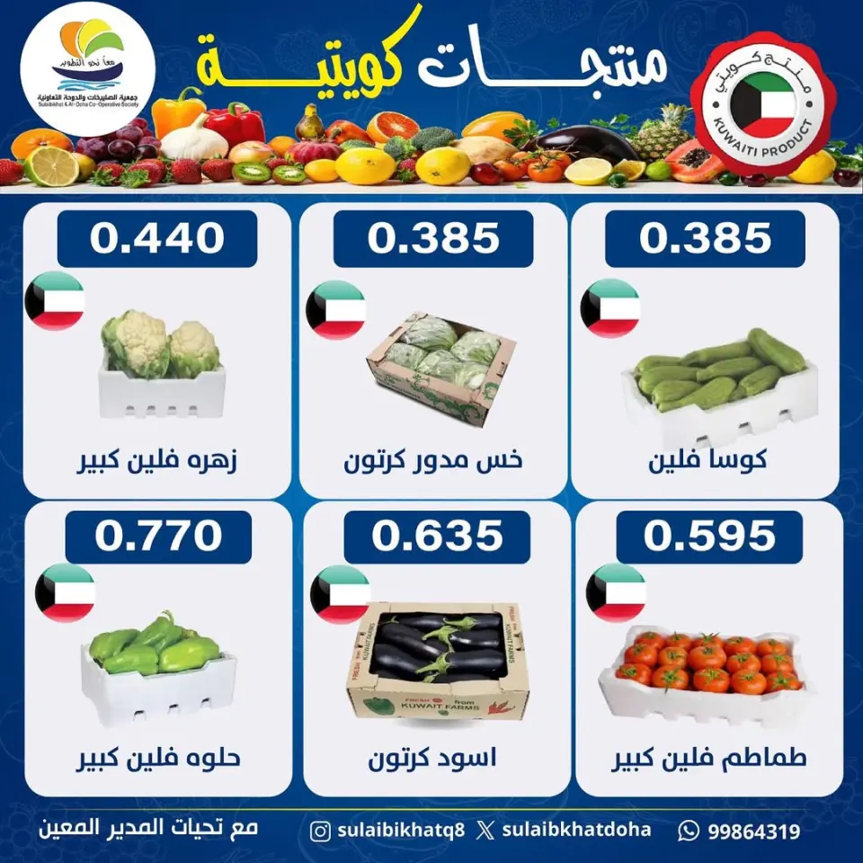 عروض جمعية الصليبخات والدوحة الكويت الاثنين 5 يناير 2026 عروض مهرجان الخضار والفاكهة - صفحة 2