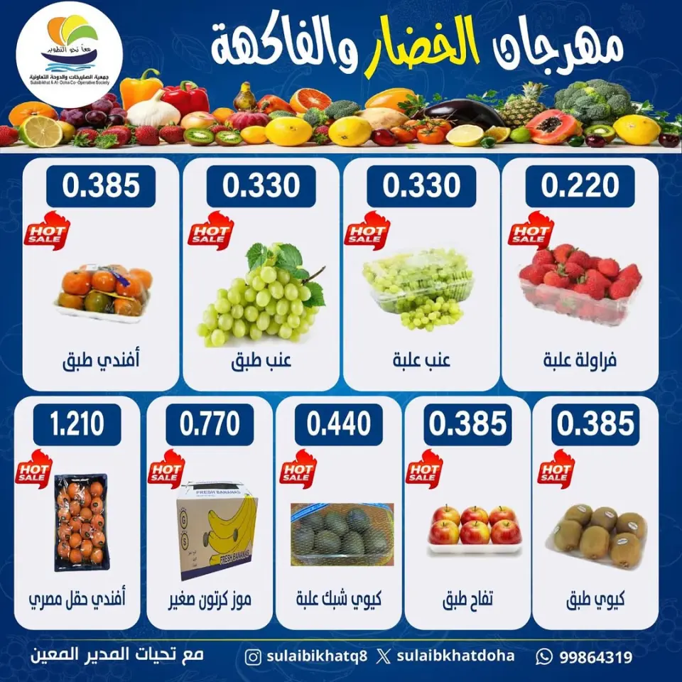 عروض جمعية الصليبخات والدوحة الكويت الاثنين 5 يناير 2026 عروض مهرجان الخضار والفاكهة - صفحة 3
