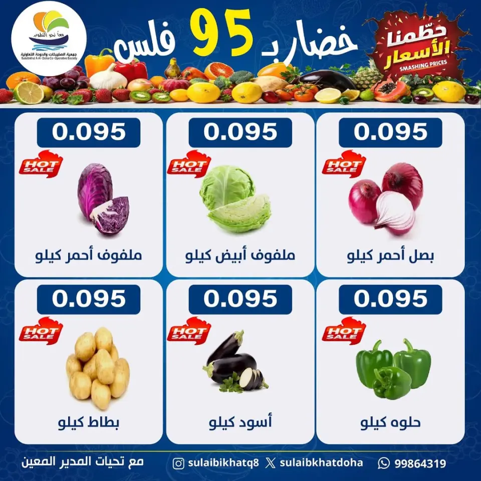 عروض جمعية الصليبخات والدوحة الكويت الاثنين 5 يناير 2026 عروض مهرجان الخضار والفاكهة - صفحة 5